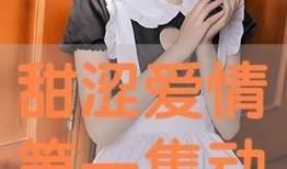 甜涩爱情在线观看,在线观看，情感纠葛的浪漫旅程